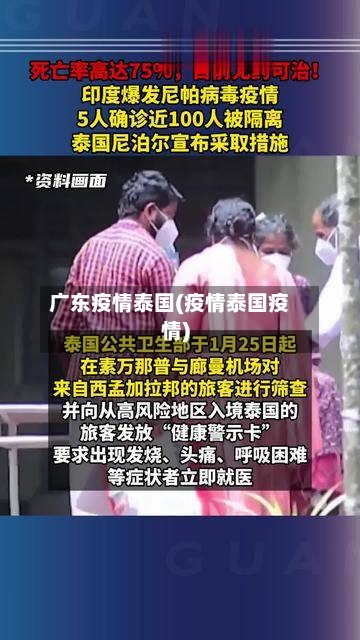 广东疫情泰国(疫情泰国疫情)-第1张图片