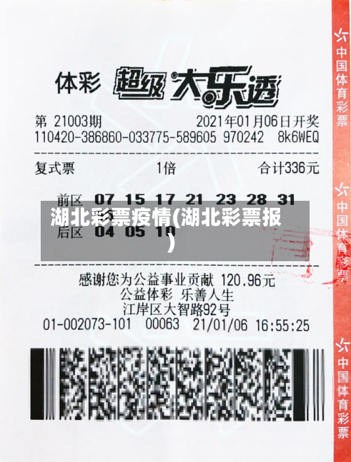 湖北彩票疫情(湖北彩票报)