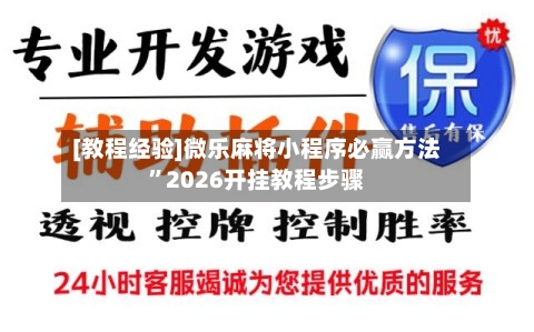 [教程经验]微乐麻将小程序必赢方法	”2026开挂教程步骤-第2张图片