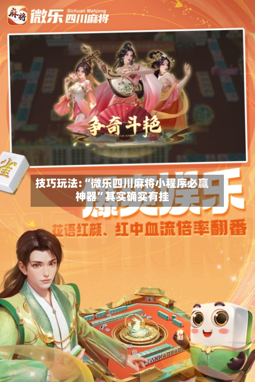 技巧玩法:“微乐四川麻将小程序必赢神器”其实确实有挂-第1张图片
