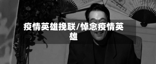 疫情英雄挽联/悼念疫情英雄-第2张图片