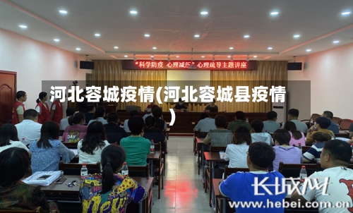 河北容城疫情(河北容城县疫情)-第1张图片