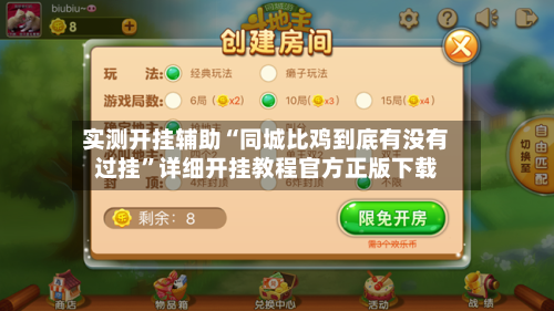 实测开挂辅助“同城比鸡到底有没有过挂”详细开挂教程官方正版下载