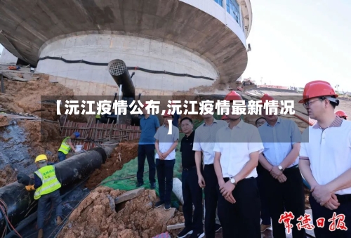 【沅江疫情公布,沅江疫情最新情况】