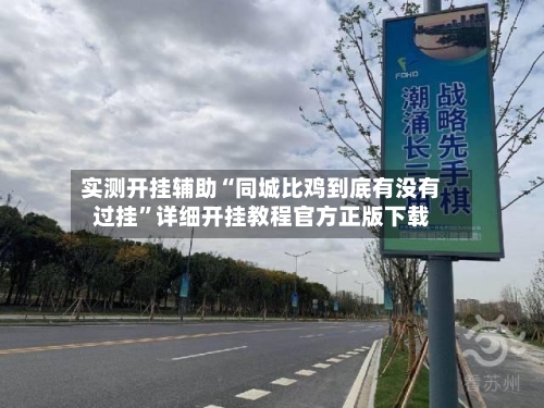 实测开挂辅助“同城比鸡到底有没有过挂	”详细开挂教程官方正版下载-第2张图片
