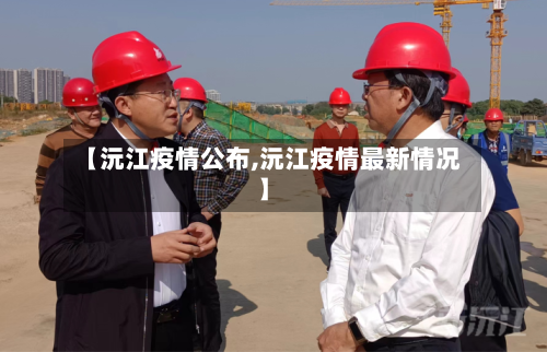 【沅江疫情公布,沅江疫情最新情况】-第2张图片