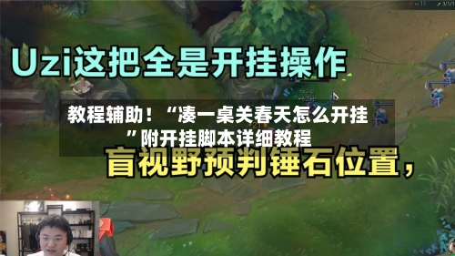 教程辅助！“凑一桌关春天怎么开挂”附开挂脚本详细教程