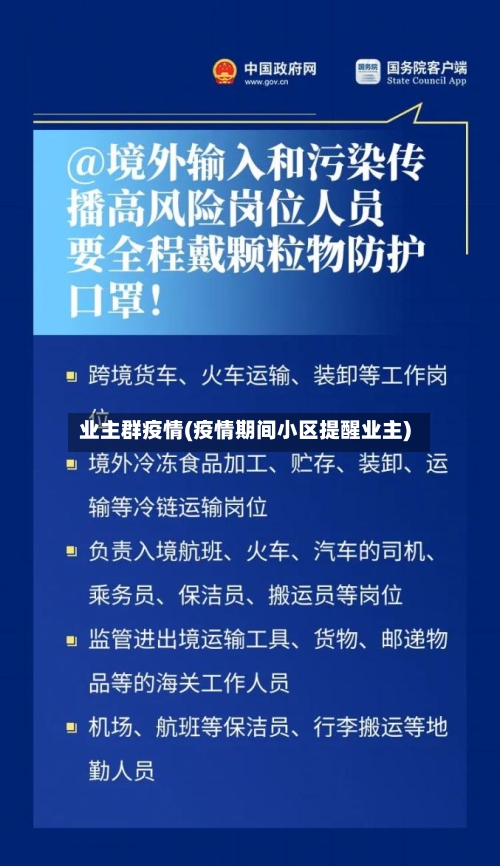 业主群疫情(疫情期间小区提醒业主)-第2张图片