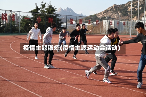 疫情主题锻炼(疫情主题运动会活动)