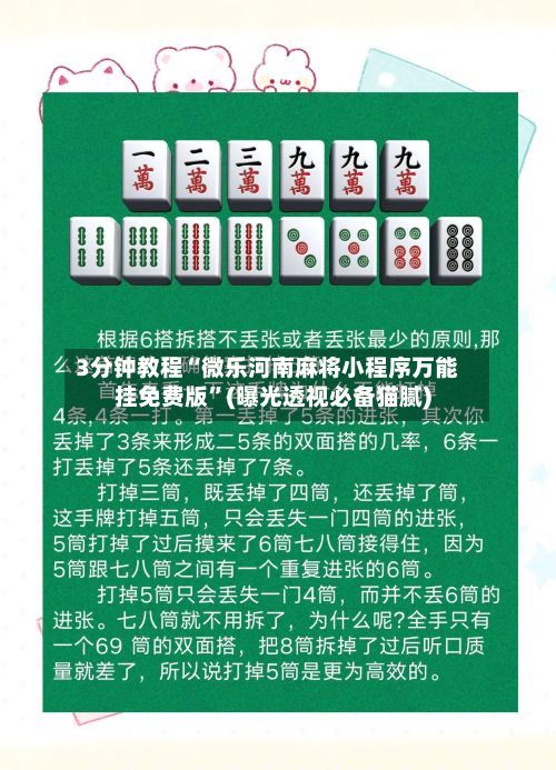 3分钟教程“微乐河南麻将小程序万能挂免费版”(曝光透视必备猫腻)