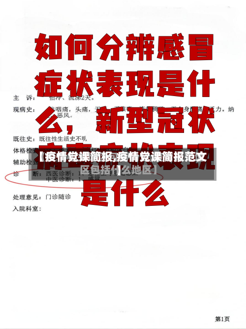 【疫情党课简报,疫情党课简报范文】