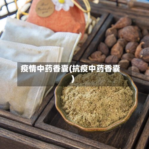 疫情中药香囊(抗疫中药香囊)-第3张图片