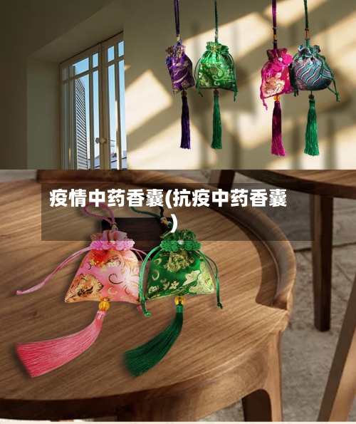 疫情中药香囊(抗疫中药香囊)