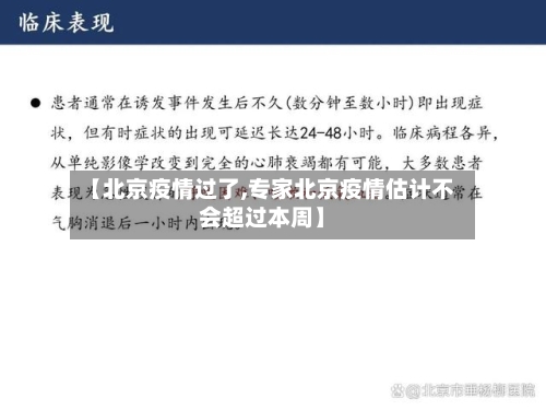【北京疫情过了,专家北京疫情估计不会超过本周】