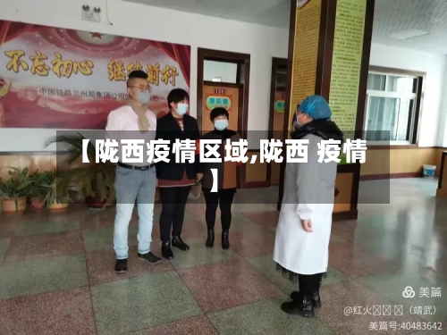 【陇西疫情区域,陇西 疫情】-第3张图片