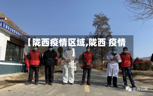 【陇西疫情区域,陇西 疫情】