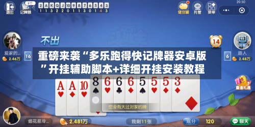 重磅来袭“多乐跑得快记牌器安卓版”开挂辅助脚本+详细开挂安装教程