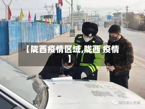 【陇西疫情区域,陇西 疫情】-第2张图片