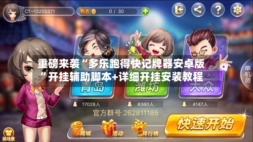 重磅来袭“多乐跑得快记牌器安卓版	”开挂辅助脚本+详细开挂安装教程-第2张图片