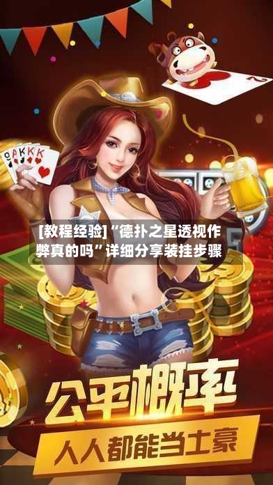 [教程经验]“德扑之星透视作弊真的吗”详细分享装挂步骤