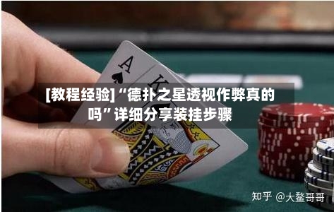 [教程经验]“德扑之星透视作弊真的吗”详细分享装挂步骤-第2张图片