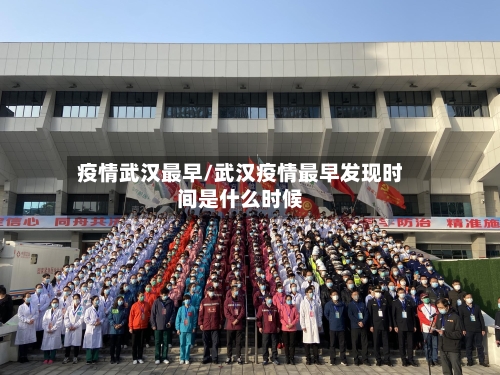 疫情武汉最早/武汉疫情最早发现时间是什么时候-第2张图片