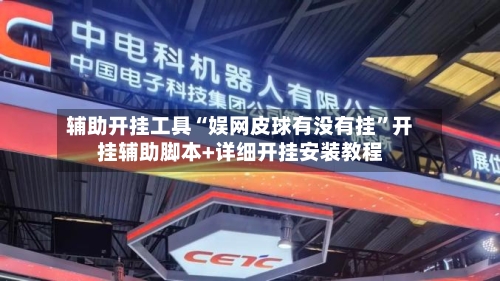 辅助开挂工具“娱网皮球有没有挂”开挂辅助脚本+详细开挂安装教程