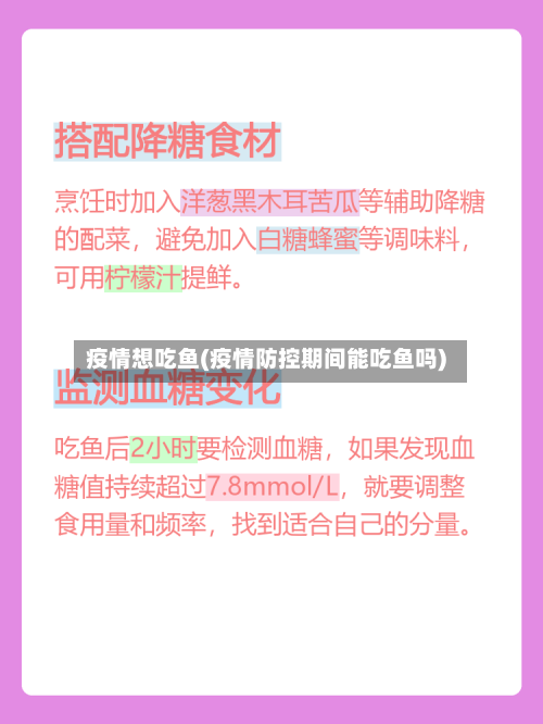 疫情想吃鱼(疫情防控期间能吃鱼吗)