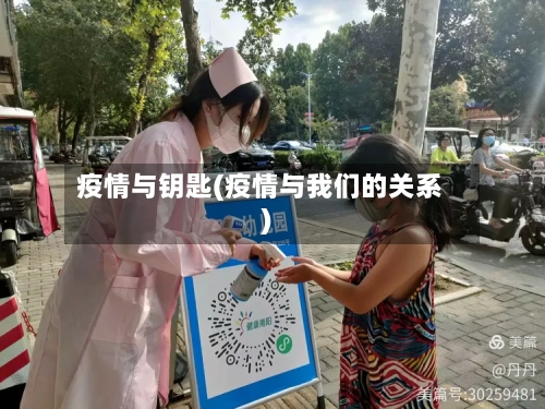 疫情与钥匙(疫情与我们的关系)