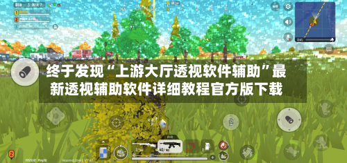 终于发现“上游大厅透视软件辅助”最新透视辅助软件详细教程官方版下载