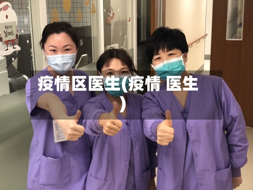 疫情区医生(疫情 医生)-第2张图片