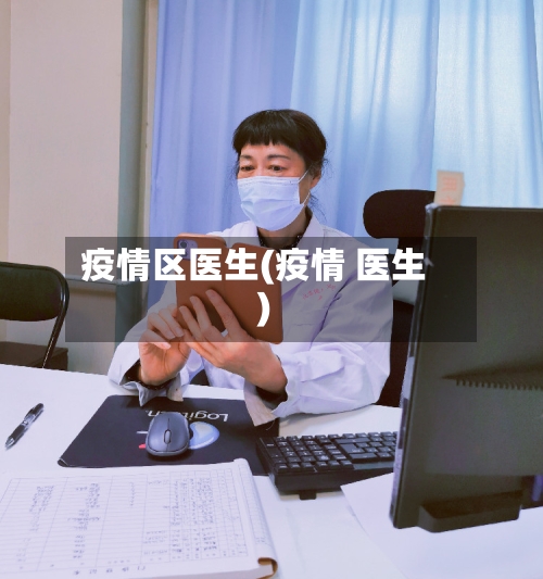 疫情区医生(疫情 医生)
