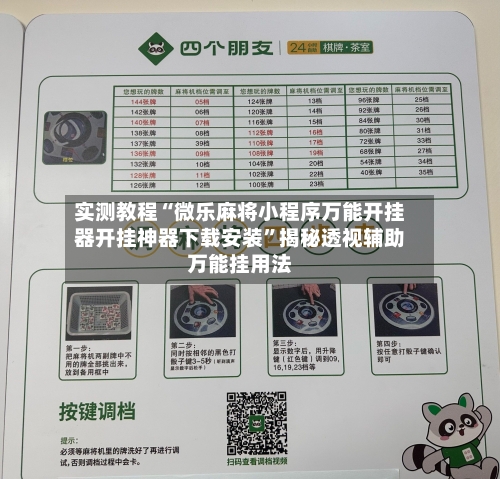 实测教程“微乐麻将小程序万能开挂器开挂神器下载安装	”揭秘透视辅助万能挂用法-第1张图片