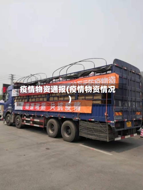 疫情物资通报(疫情物资情况)-第1张图片