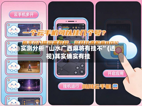 实测分析“山水广西麻将有挂不”(透视)其实确实有挂