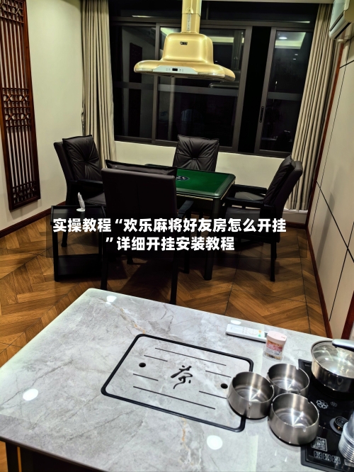 实操教程“欢乐麻将好友房怎么开挂”详细开挂安装教程