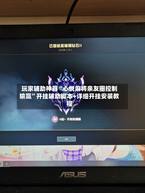 玩家辅助神器“心悦麻将亲友圈控制输赢”开挂辅助脚本+详细开挂安装教程-第1张图片