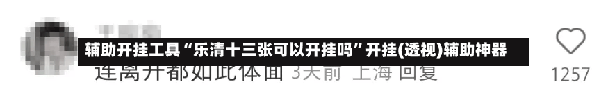 辅助开挂工具“乐清十三张可以开挂吗	”开挂(透视)辅助神器-第1张图片