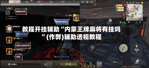 教程开挂辅助“内蒙王牌麻将有挂吗”(作弊)辅助透视教程-第3张图片