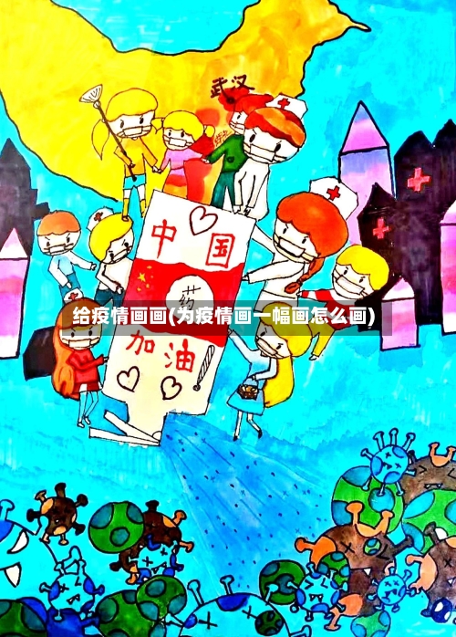 给疫情画画(为疫情画一幅画怎么画)-第3张图片