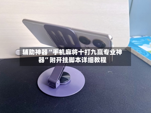 辅助神器“手机麻将十打九赢专业神器	”附开挂脚本详细教程-第2张图片