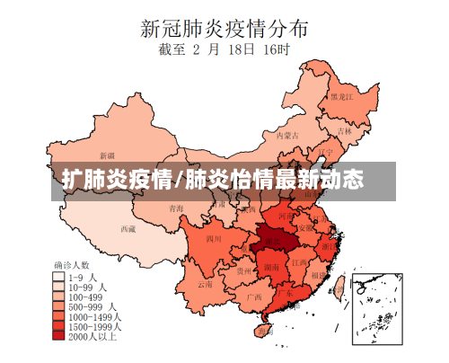 扩肺炎疫情/肺炎怡情最新动态-第1张图片