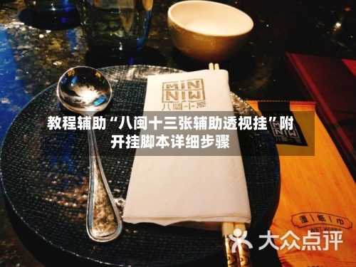 教程辅助“八闽十三张辅助透视挂	”附开挂脚本详细步骤-第2张图片