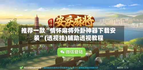 推荐一款“情怀麻将外卦神器下载安装”(透视挂)辅助透视教程-第3张图片