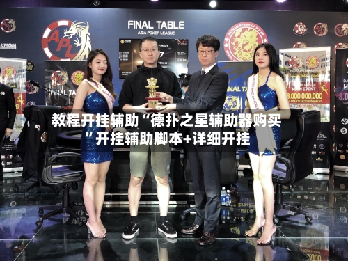 教程开挂辅助“德扑之星辅助器购买	”开挂辅助脚本+详细开挂-第1张图片