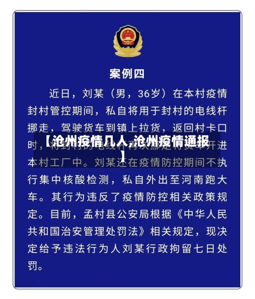 【沧州疫情几人,沧州疫情通报】-第1张图片