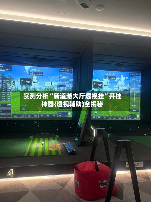 实测分析“新道游大厅透视挂	”开挂神器{透视辅助}全揭秘-第1张图片