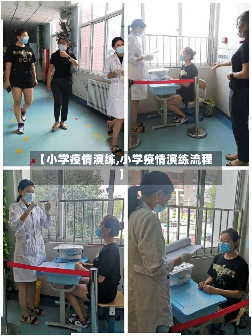 【小学疫情演练,小学疫情演练流程】-第1张图片