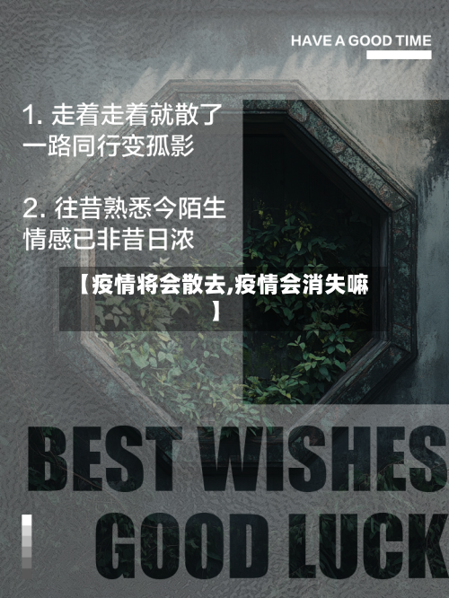 【疫情将会散去,疫情会消失嘛】-第1张图片