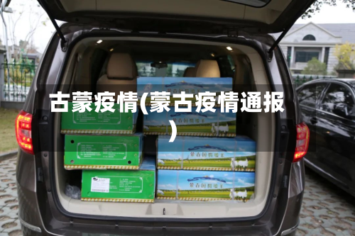 古蒙疫情(蒙古疫情通报)